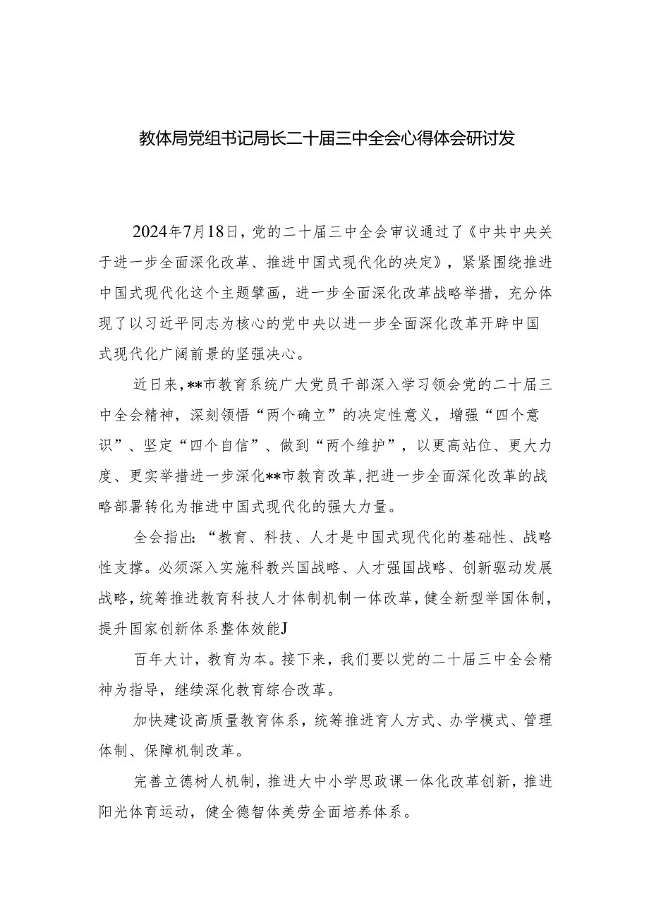 教体局党组书记局长二十三中全会心得体会研讨发言（共五篇选择）.docx_第1页