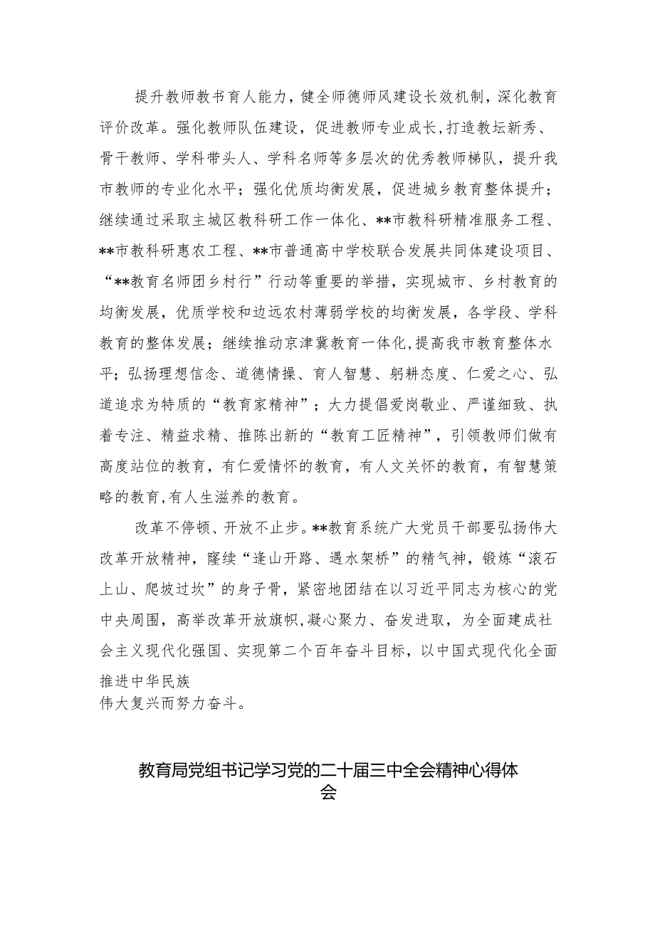 教体局党组书记局长二十三中全会心得体会研讨发言（共五篇选择）.docx_第2页