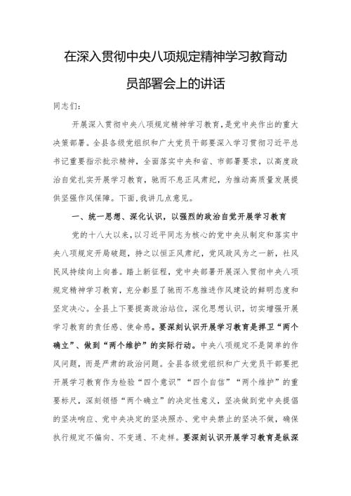 2025年深入贯彻中央八项规定精神学习教育动员会讲话 3篇.docx