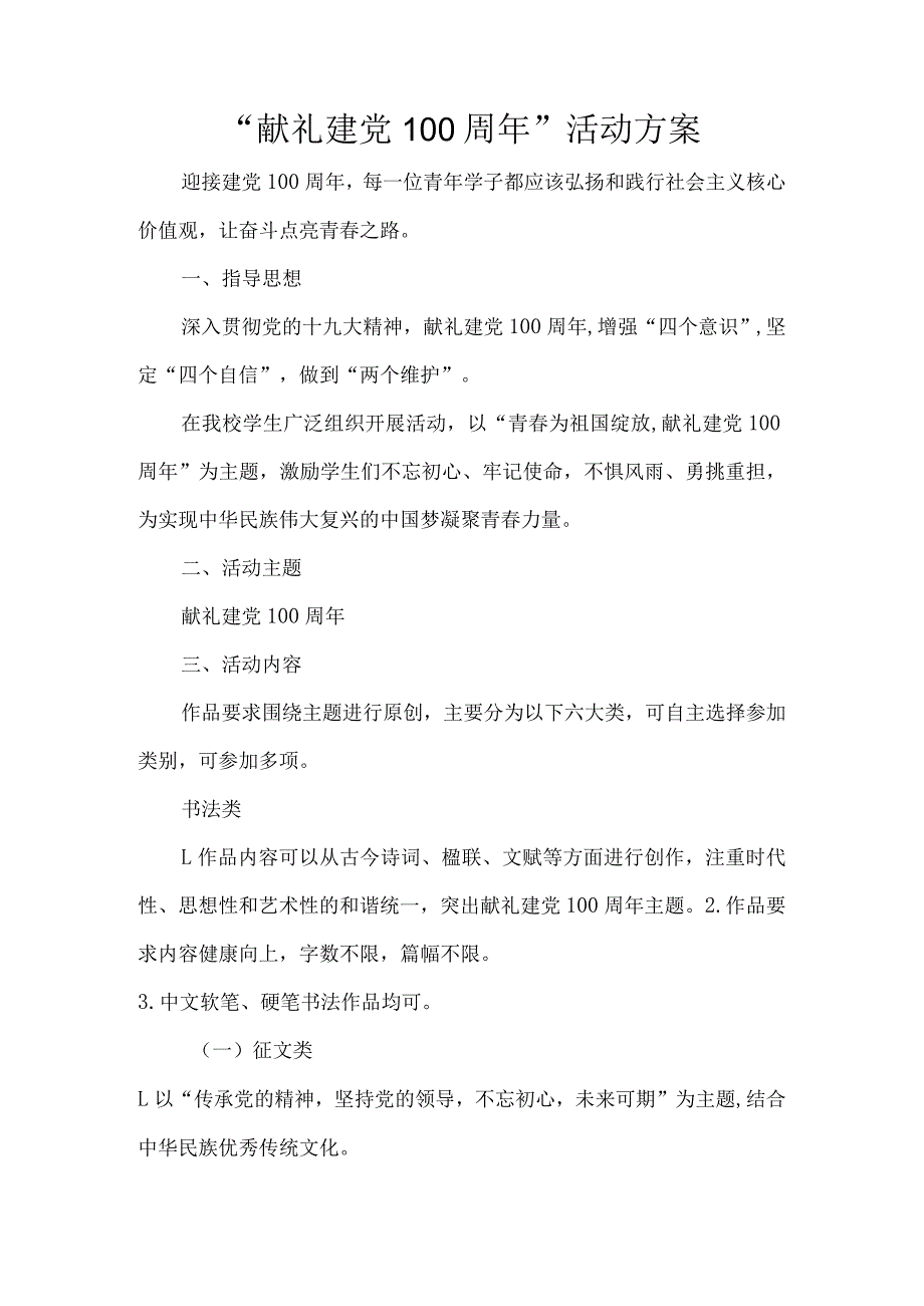 “献礼建党100周年”活动方案.docx_第1页