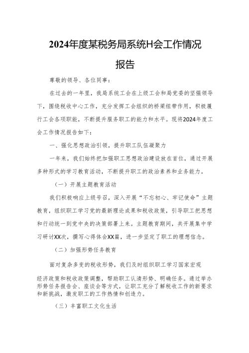 2024某税务局系统工会工作情况报告.docx