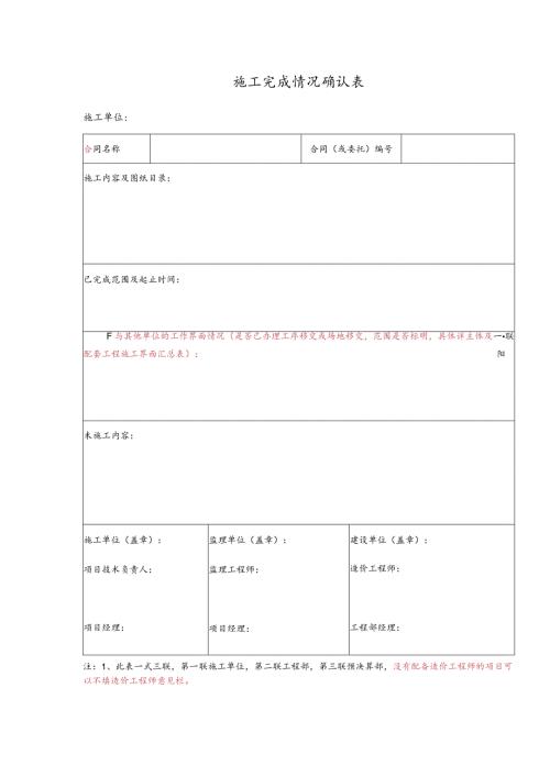 施工完成情况确认表.docx