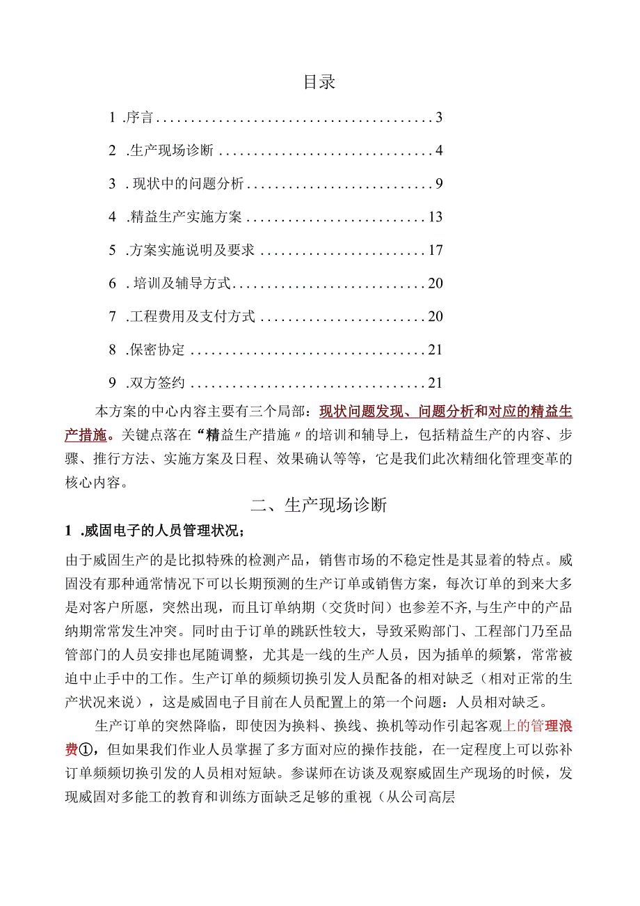 威固电子精益生产计划书.docx_第1页