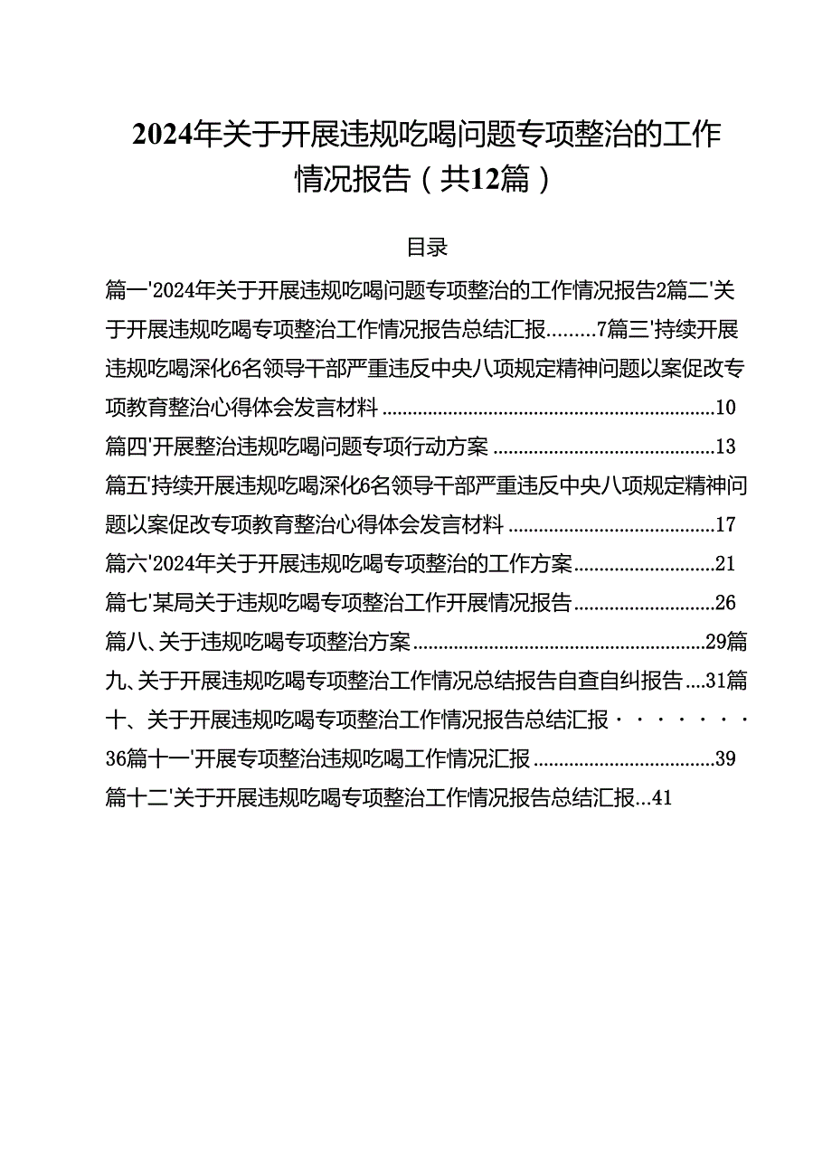 2024年关于开展违规吃喝问题专项整治的工作情况报告12篇（详细版）.docx_第1页
