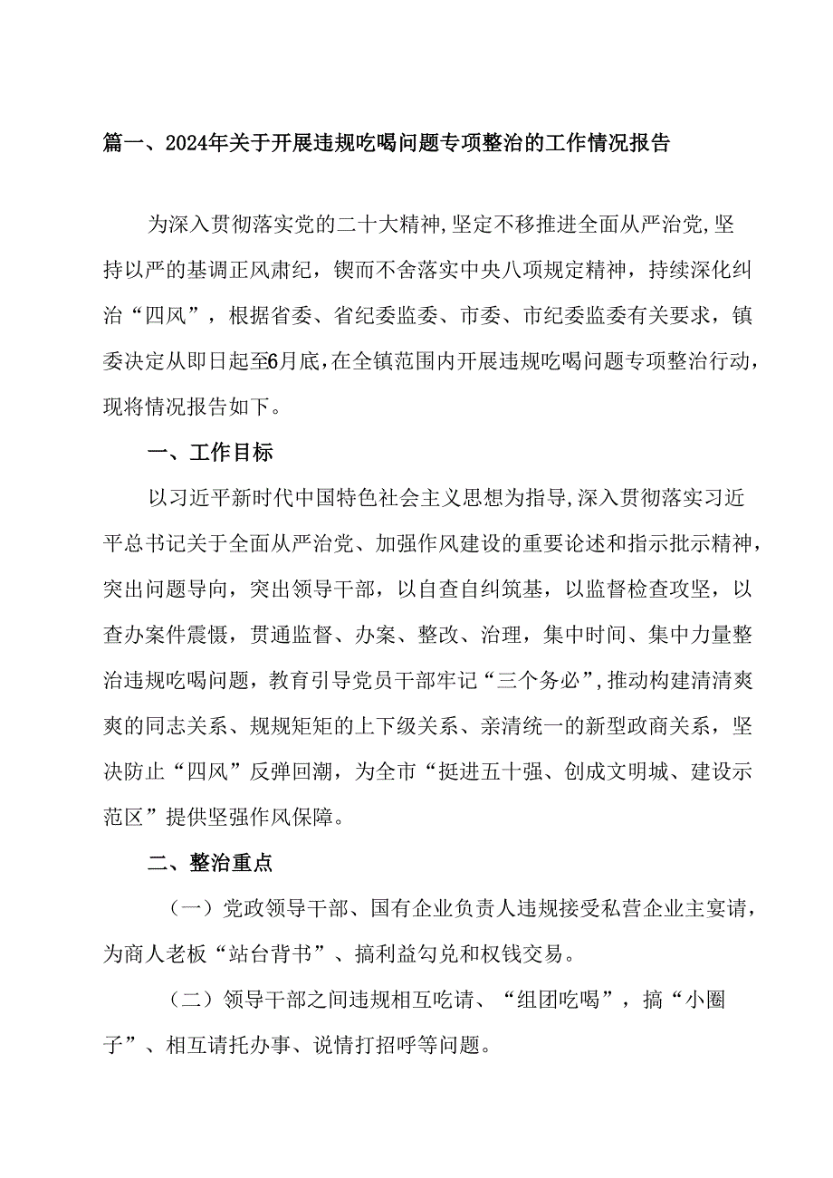 2024年关于开展违规吃喝问题专项整治的工作情况报告12篇（详细版）.docx_第2页