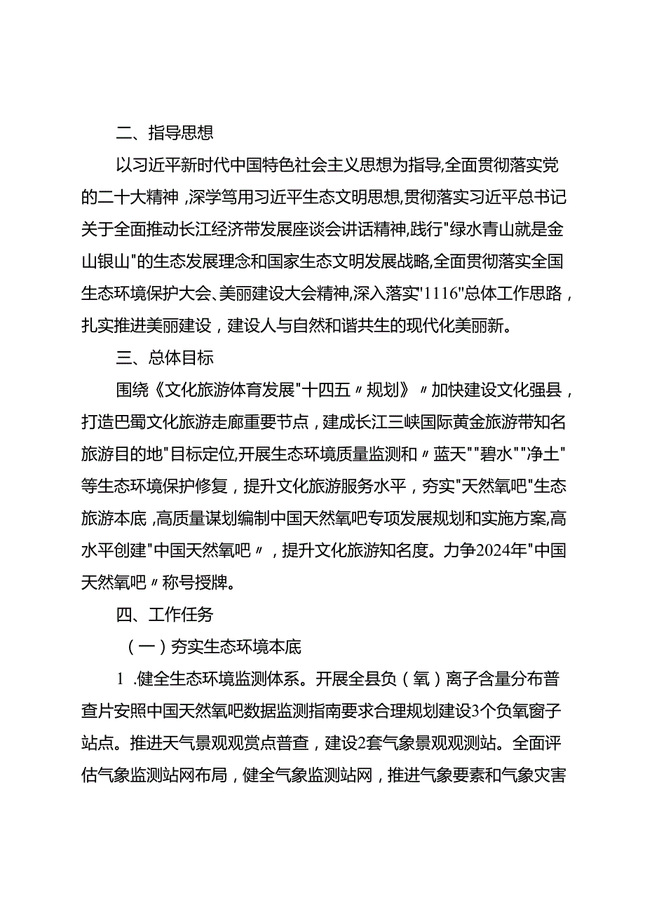 关于全面创建“中国天然氧吧”工作方案.docx_第2页