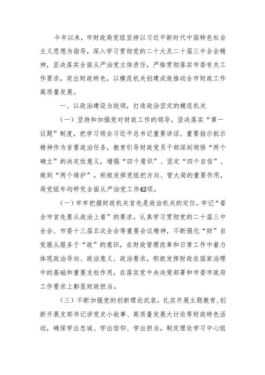 财政局党组2024落实全面从严治党主体责任工作情况报告.docx_第1页