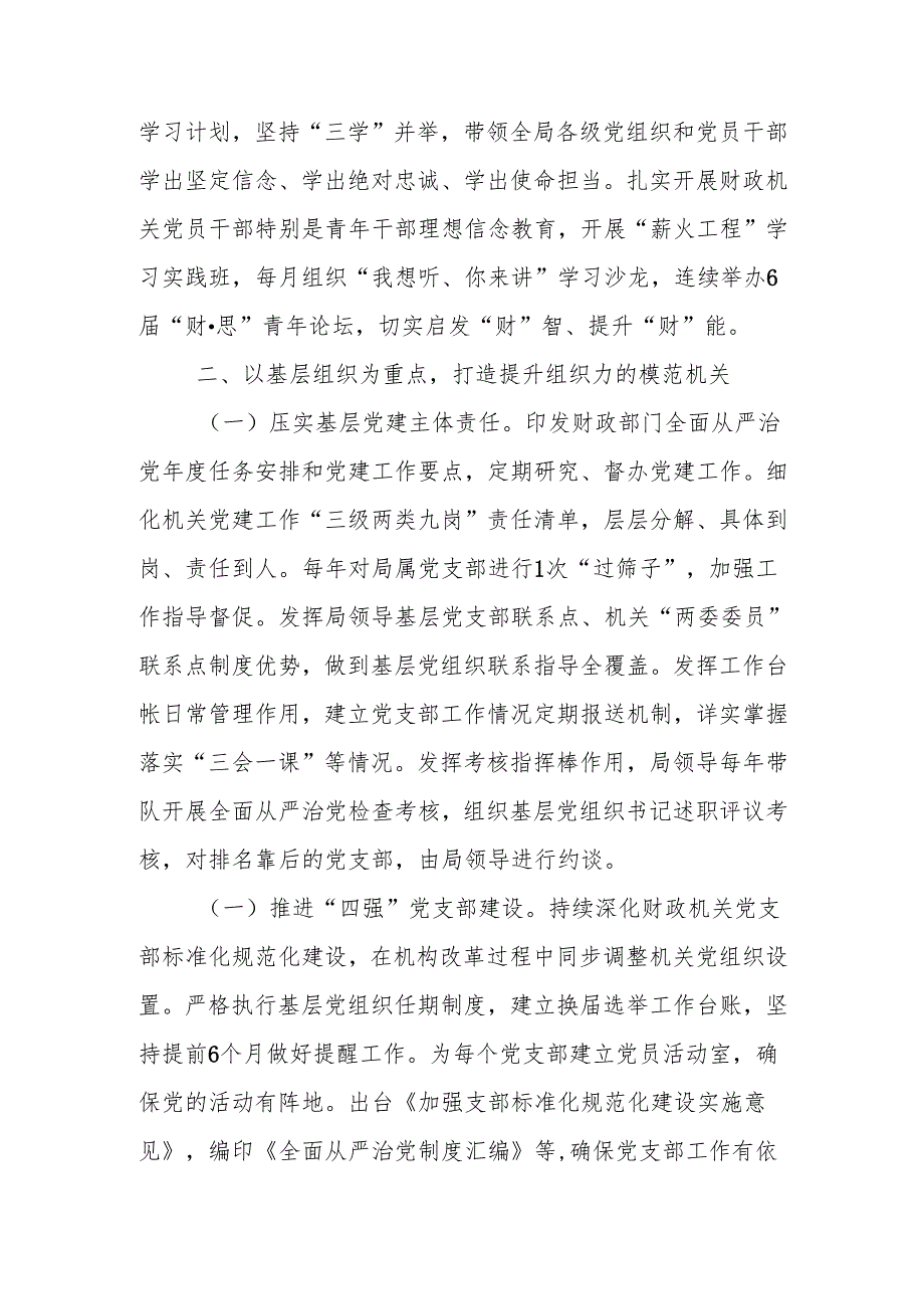 财政局党组2024落实全面从严治党主体责任工作情况报告.docx_第2页