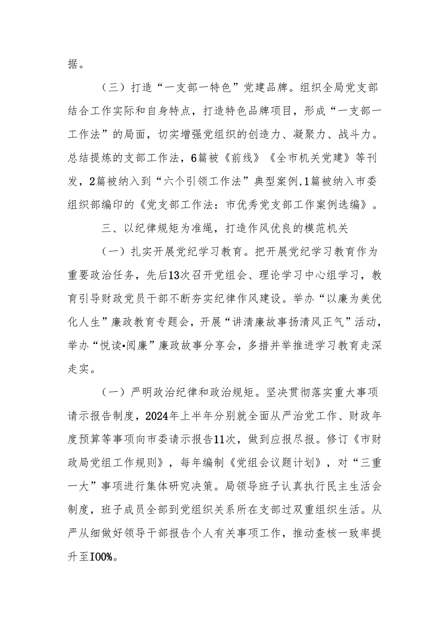 财政局党组2024落实全面从严治党主体责任工作情况报告.docx_第3页