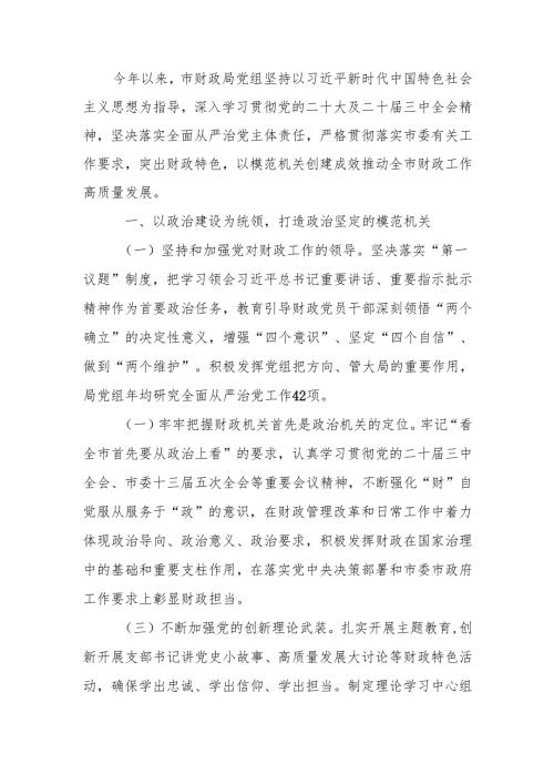 财政局党组2024落实全面从严治党主体责任工作情况报告.docx