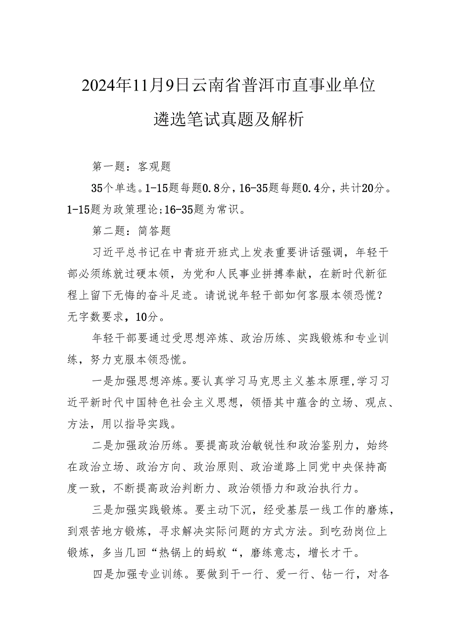 2024年11月9日云南省普洱市直事业单位遴选笔试真题及解析.docx_第1页