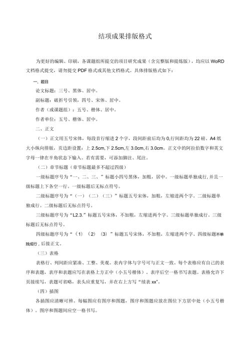 结项成果排版格式.docx