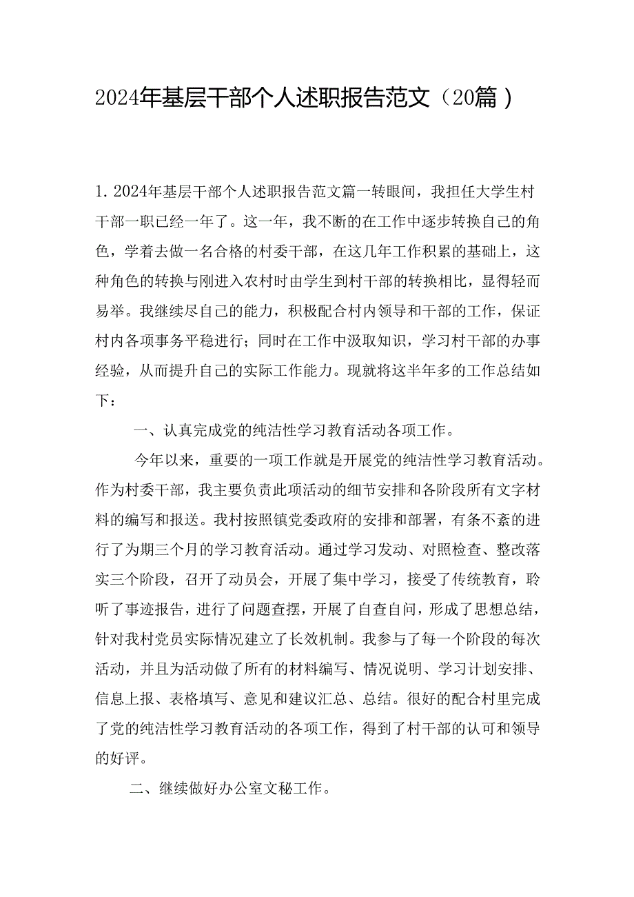2024年基层干部个人述职报告范文（20篇）.docx_第1页