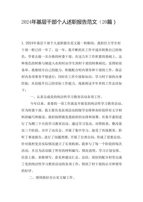 2024年基层干部个人述职报告范文（20篇）.docx
