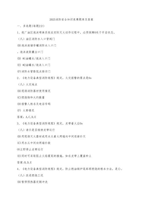 2025消防安全知识竞赛题库及答案.docx