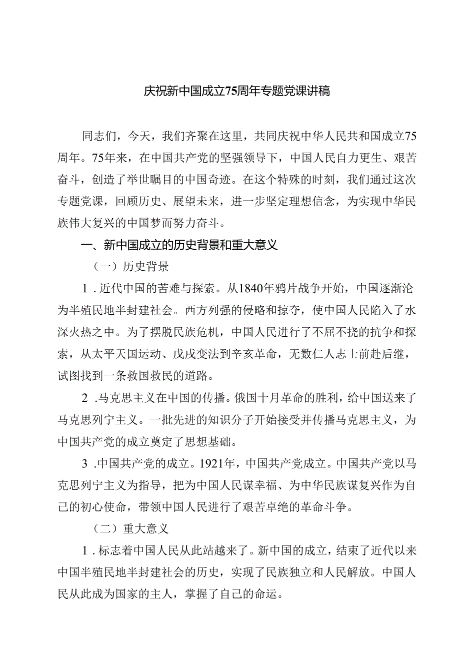 庆祝新中国成立75周年专题党课讲稿【八篇精选】供参考.docx_第1页
