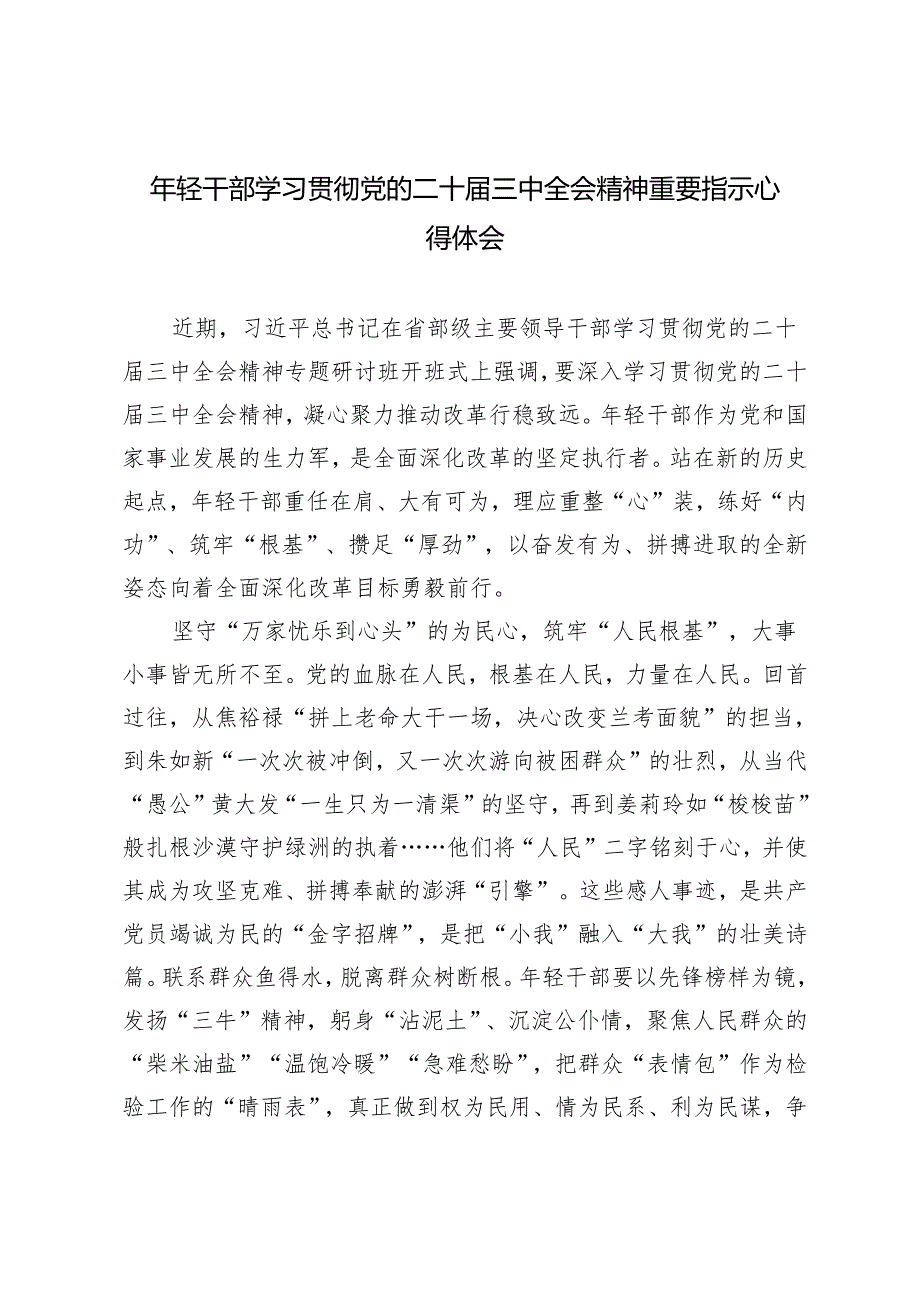 年轻干部学习贯彻党的二十三中全会精神重要指示心得体会.docx_第1页