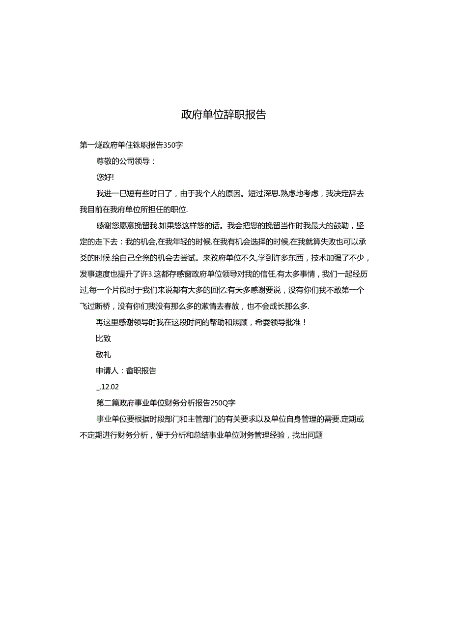 政府单位辞职报告.docx_第1页