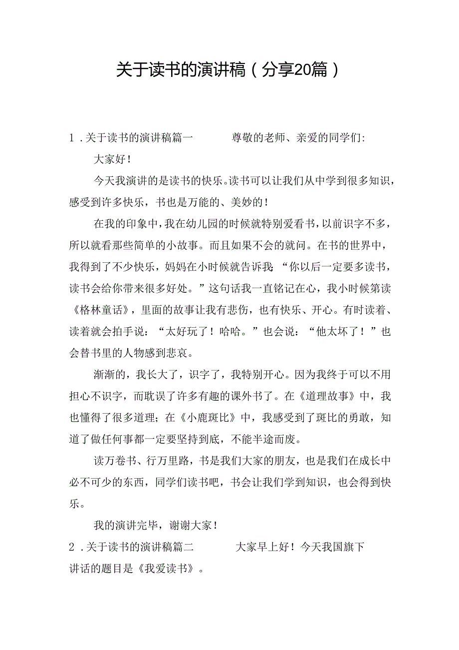 关于读书的演讲稿（分享20篇）.docx_第1页