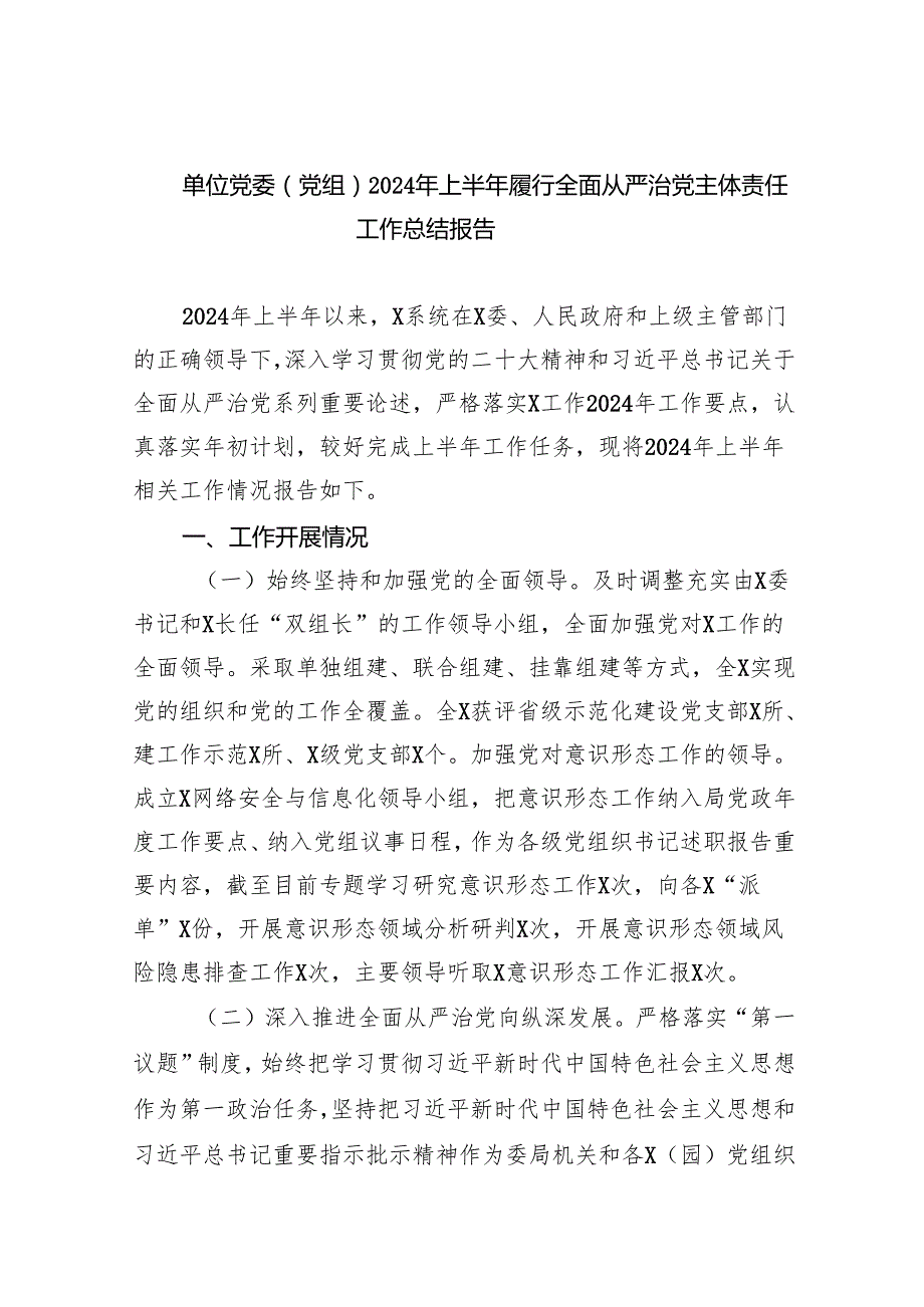 单位党委（党组）2024年上半年履行全面从严治党主体责任工作总结报告5篇（最新版）.docx_第1页