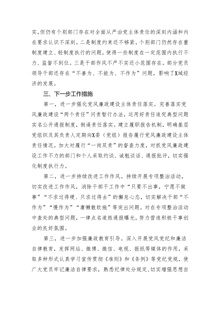 单位党委（党组）2024年上半年履行全面从严治党主体责任工作总结报告5篇（最新版）.docx_第3页