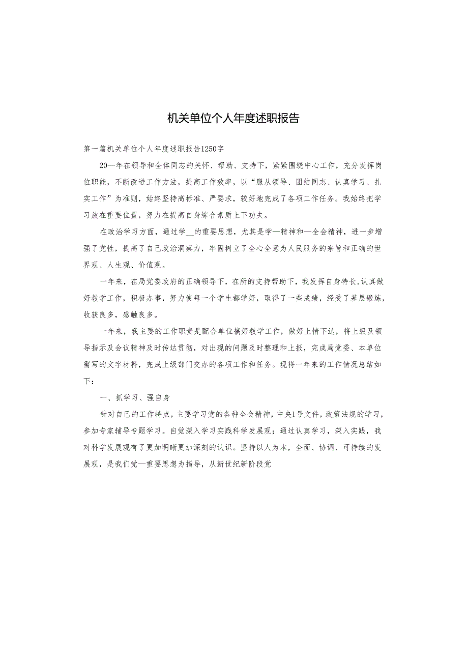 机关单位个人述职报告.docx_第1页