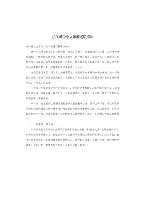 机关单位个人述职报告.docx