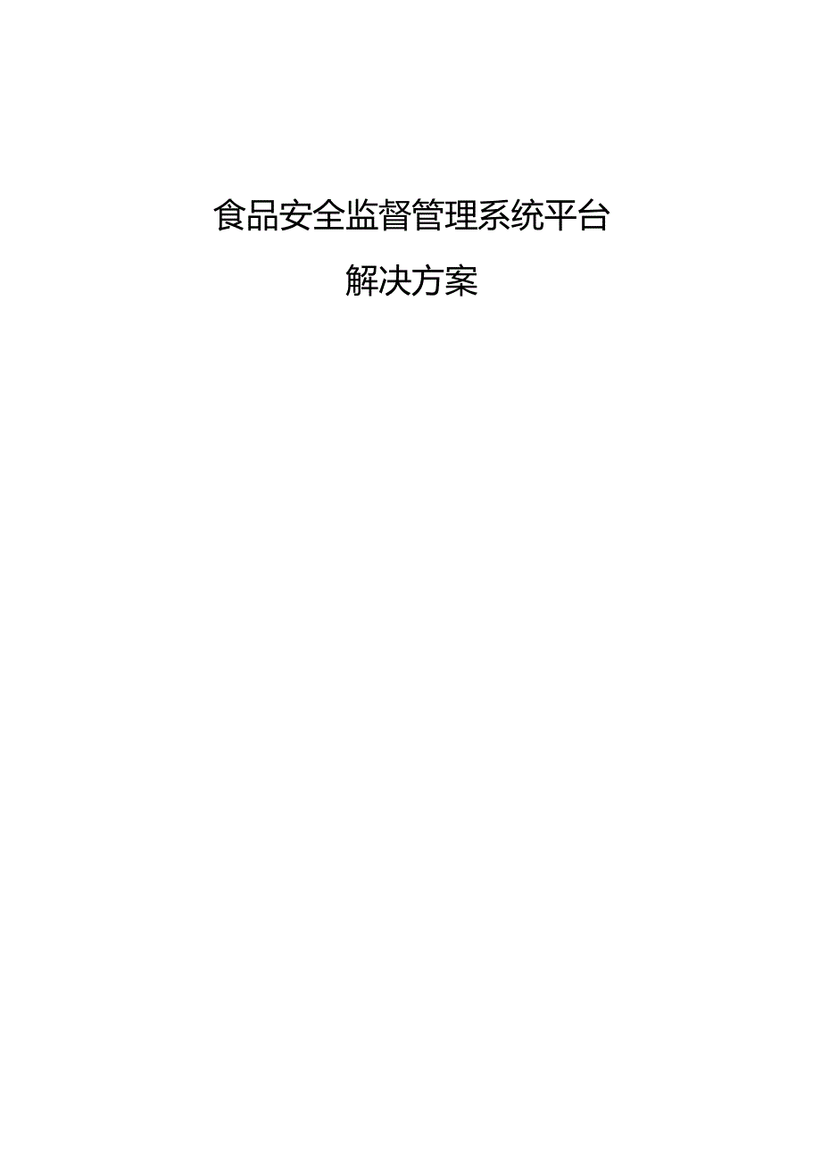 食品安全监督管理系统平台解决方案.docx_第1页