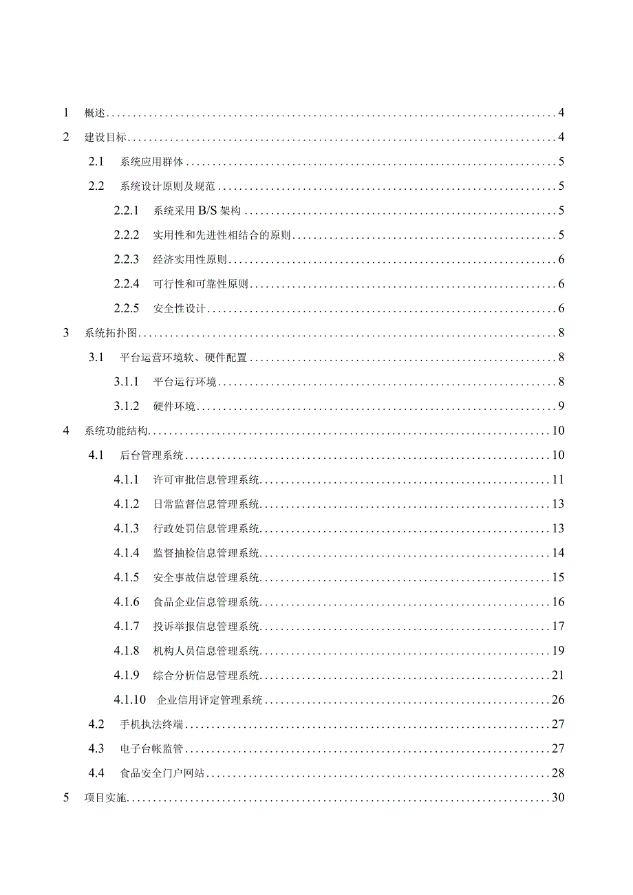食品安全监督管理系统平台解决方案.docx_第2页
