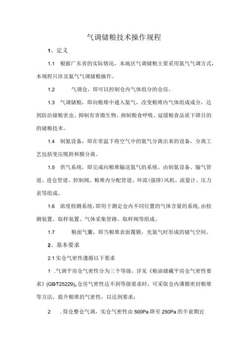 气调储粮技术操作规程.docx