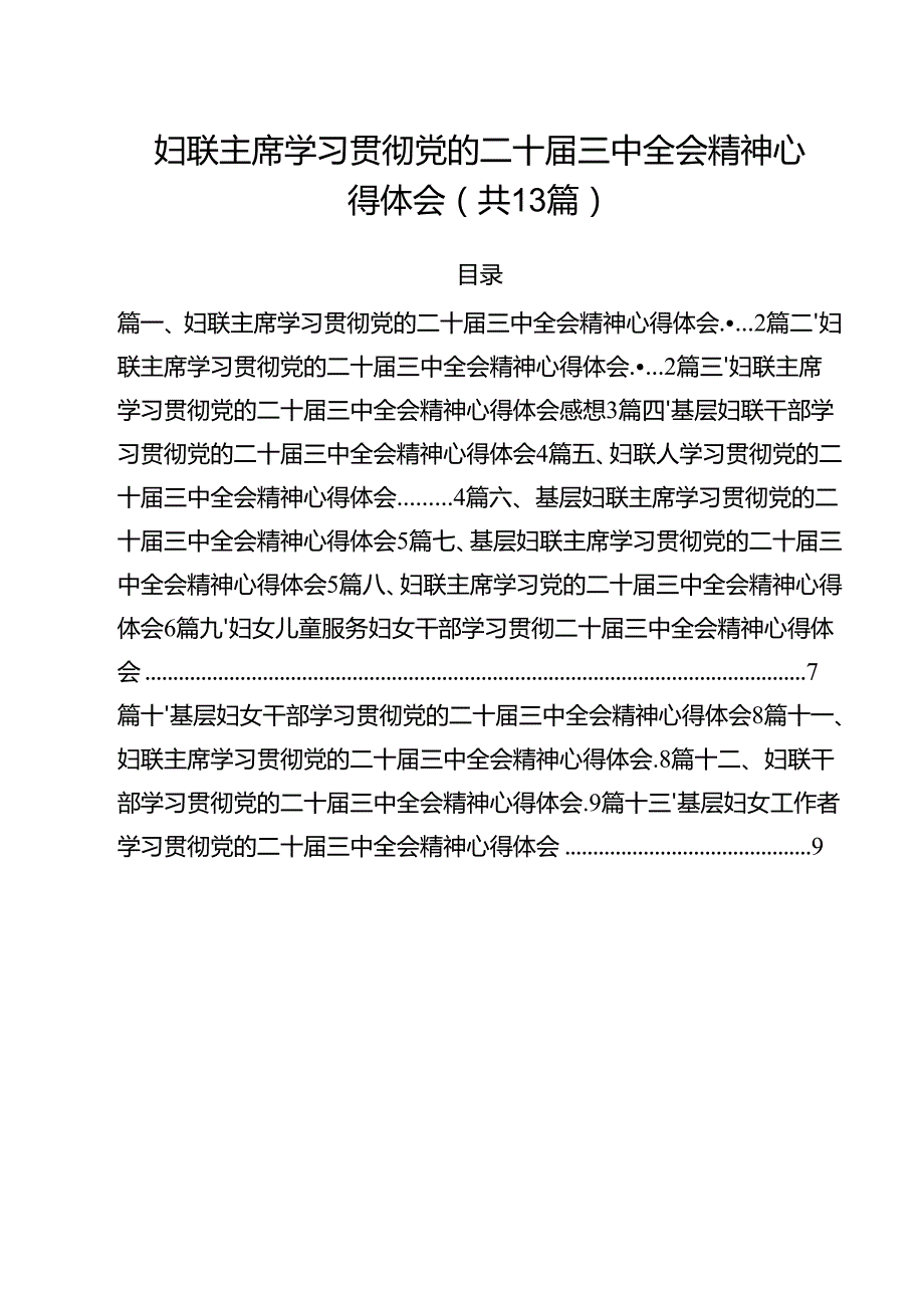 （13篇）妇联主席学习贯彻党的二十三中全会精神心得体会合辑.docx_第1页