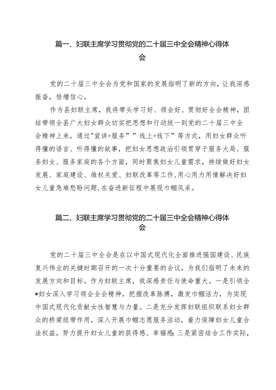 （13篇）妇联主席学习贯彻党的二十三中全会精神心得体会合辑.docx_第2页