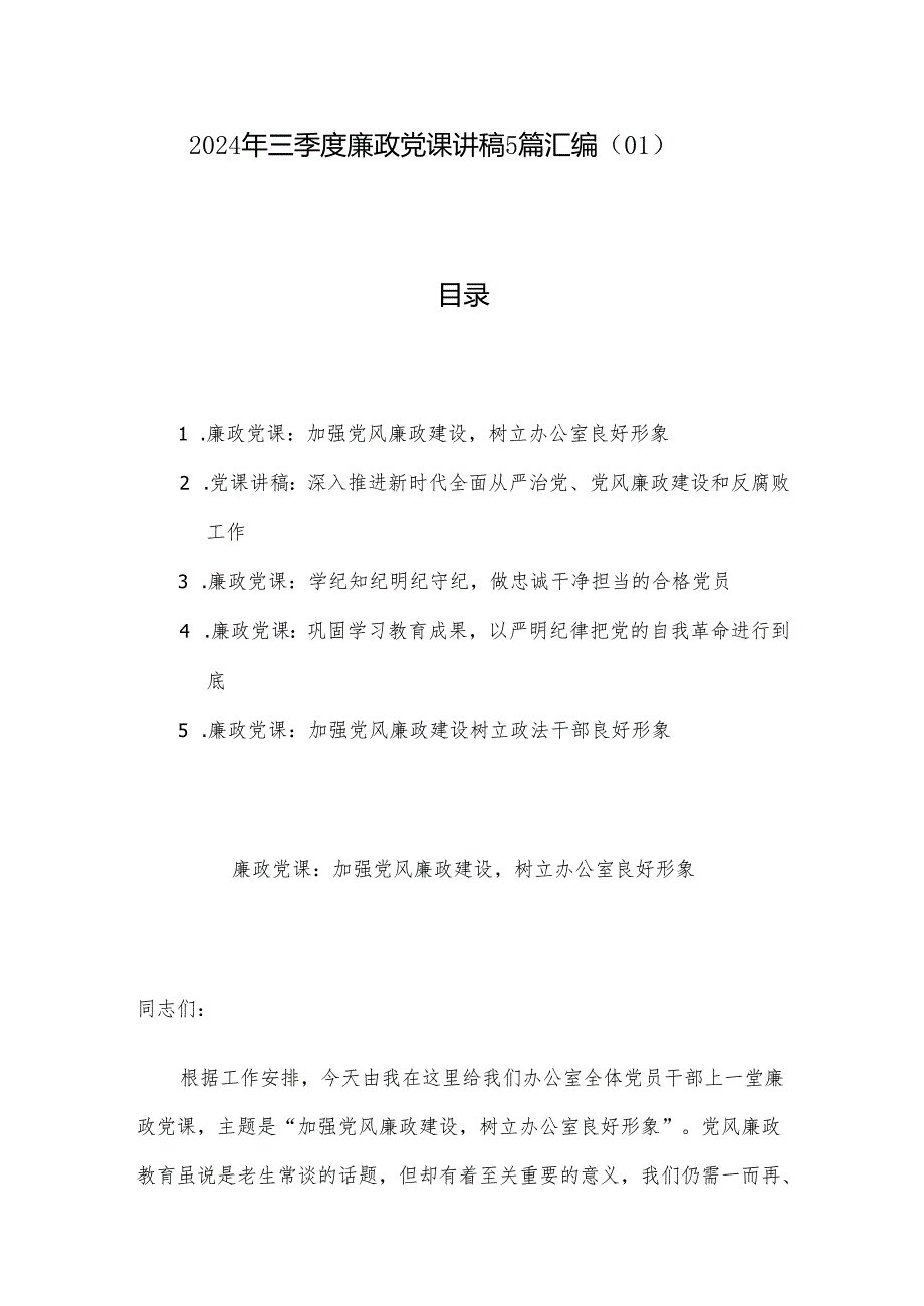 2024年三季度廉政党课讲稿5篇汇编（01）.docx_第1页