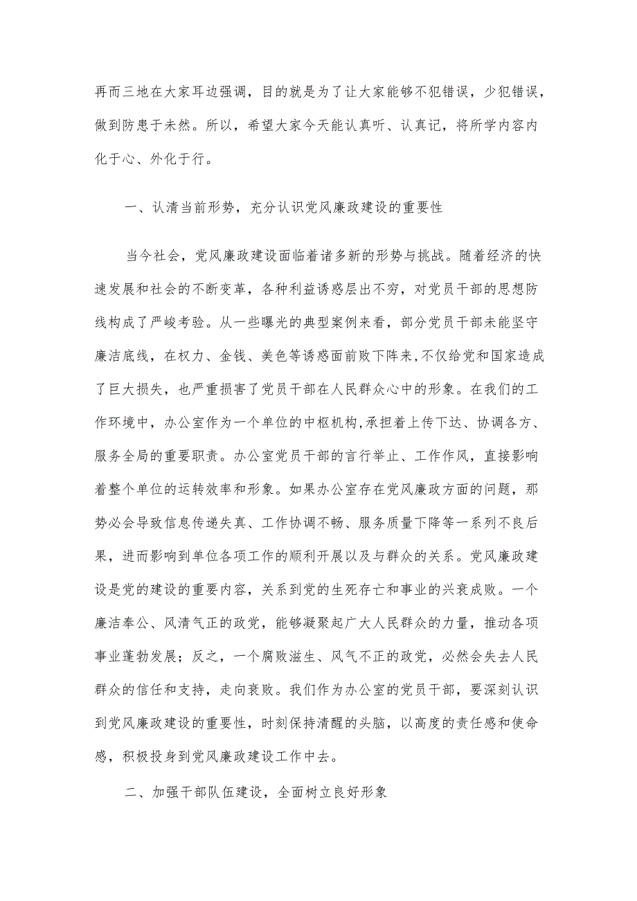 2024年三季度廉政党课讲稿5篇汇编（01）.docx_第2页