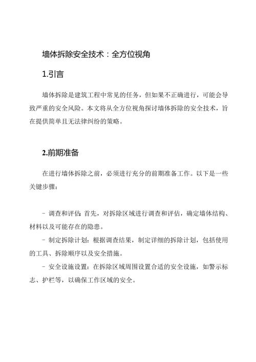 墙体拆除安全技术：全方位视角.docx