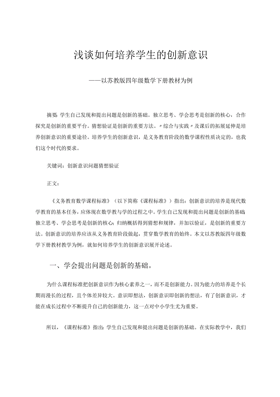 《浅谈如何培养学生的创新意识》 论文.docx_第1页
