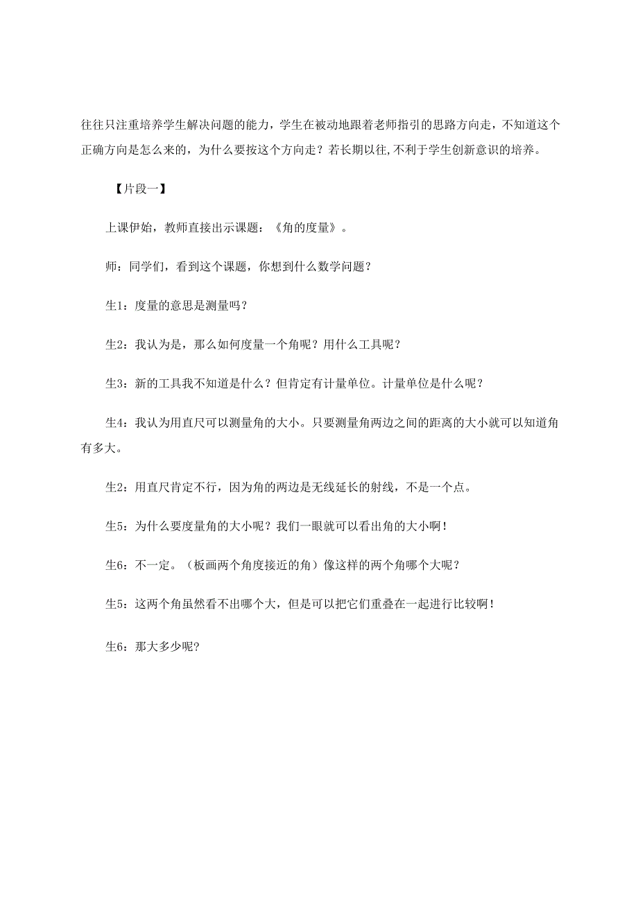 《浅谈如何培养学生的创新意识》 论文.docx_第2页