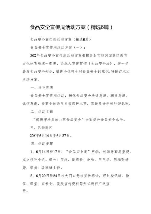 食品安全宣传周活动方案(精选6篇).docx