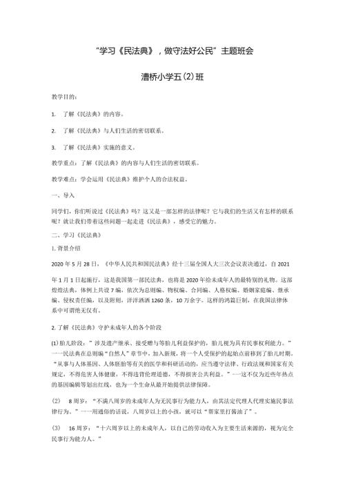 “学习《民法典》做守法好公民”主题班会漕桥小学五2班.docx