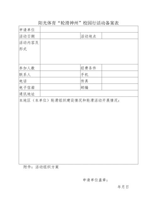 阳光体育“轮滑神州”校园行活动备案表.docx