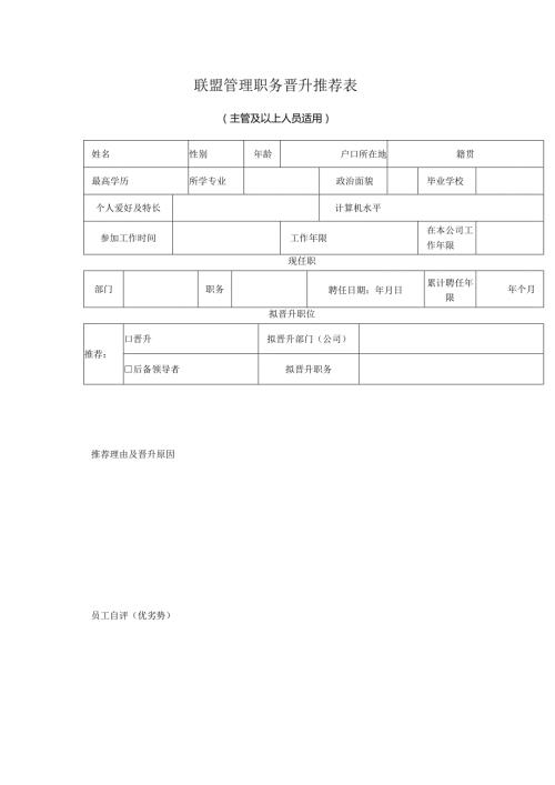 联盟管理职务晋升推荐表.docx