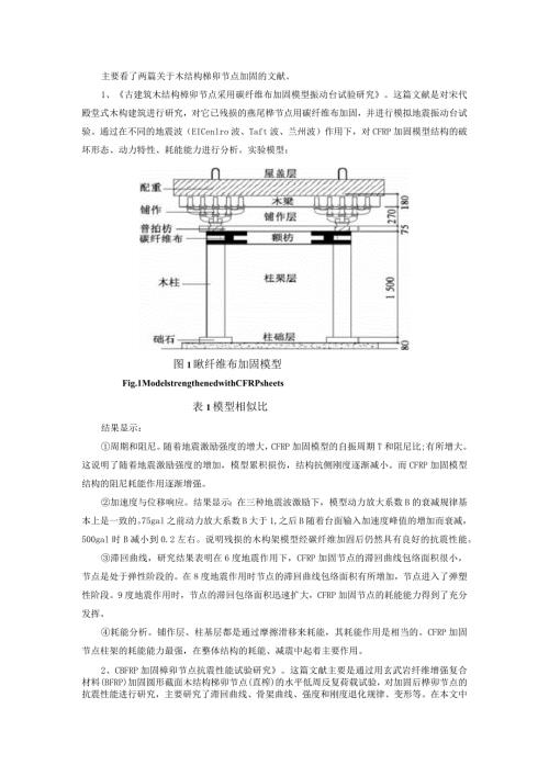 古建筑木结构榫卯节点采用碳纤维布加固模型振动台试验研究.docx