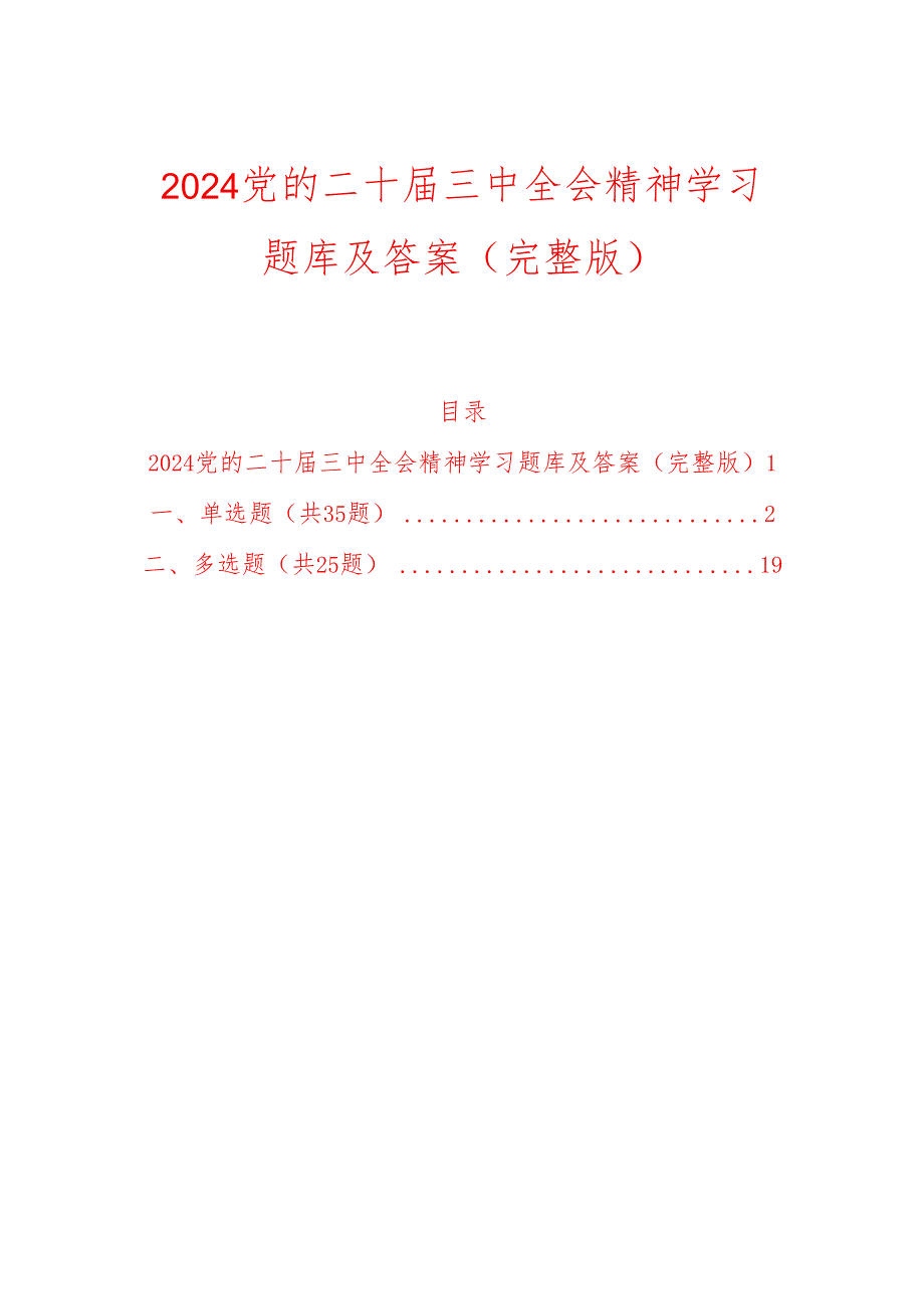 2024党的二十三中全会精神学习题库及答案（完整版）.docx_第1页