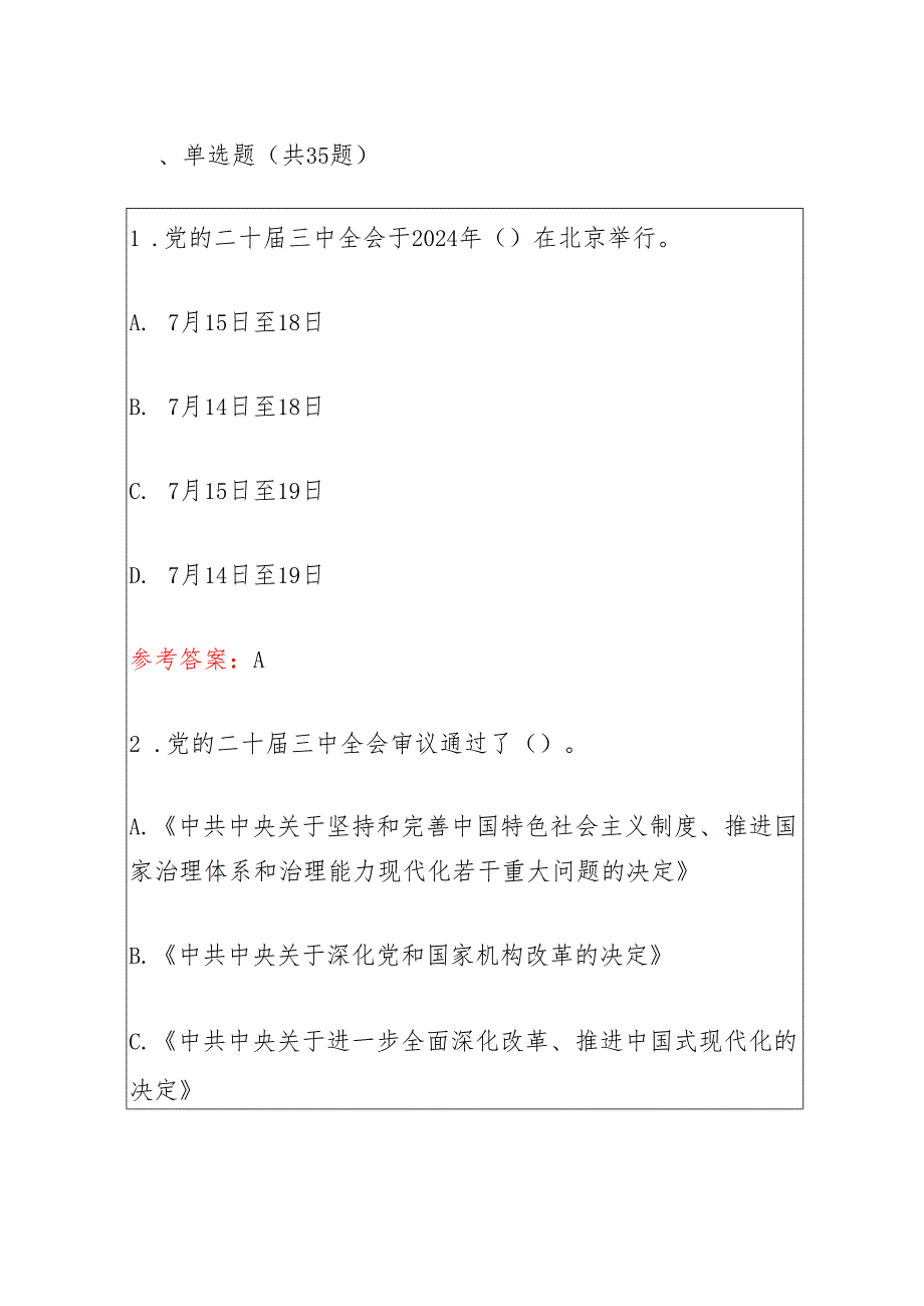 2024党的二十三中全会精神学习题库及答案（完整版）.docx_第2页
