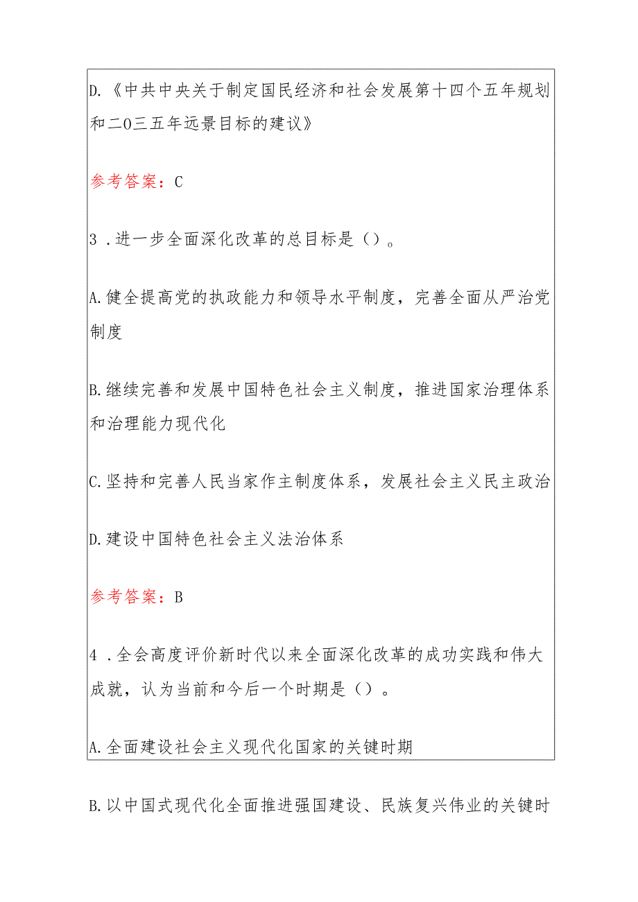 2024党的二十三中全会精神学习题库及答案（完整版）.docx_第3页