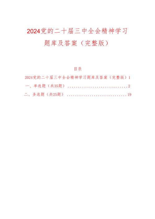 2024党的二十三中全会精神学习题库及答案（完整版）.docx