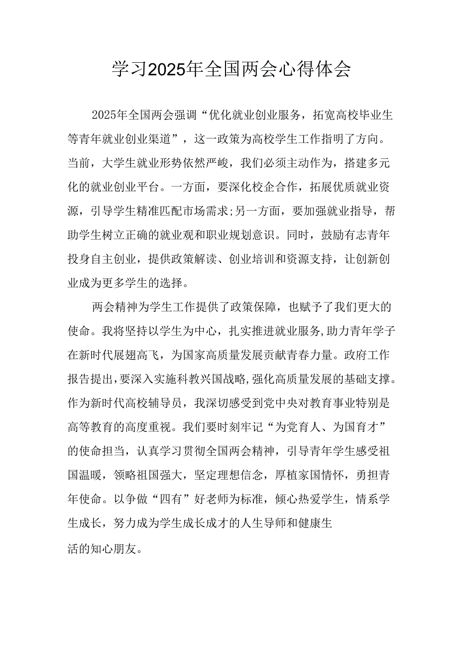 2025年学习《全国两会会议精神》心得感悟 汇编26份.docx_第1页