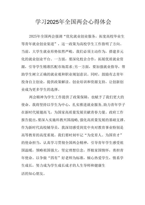 2025年学习《全国两会会议精神》心得感悟 汇编26份.docx