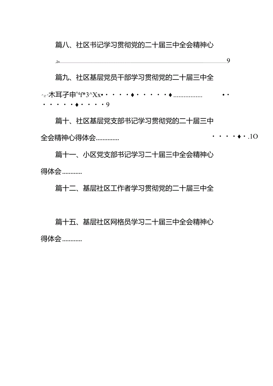 （15篇）基层社区民警学习贯彻党的二十三中全会精神心得体会（详细版）.docx_第2页