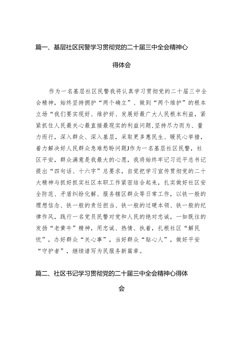 （15篇）基层社区民警学习贯彻党的二十三中全会精神心得体会（详细版）.docx_第3页